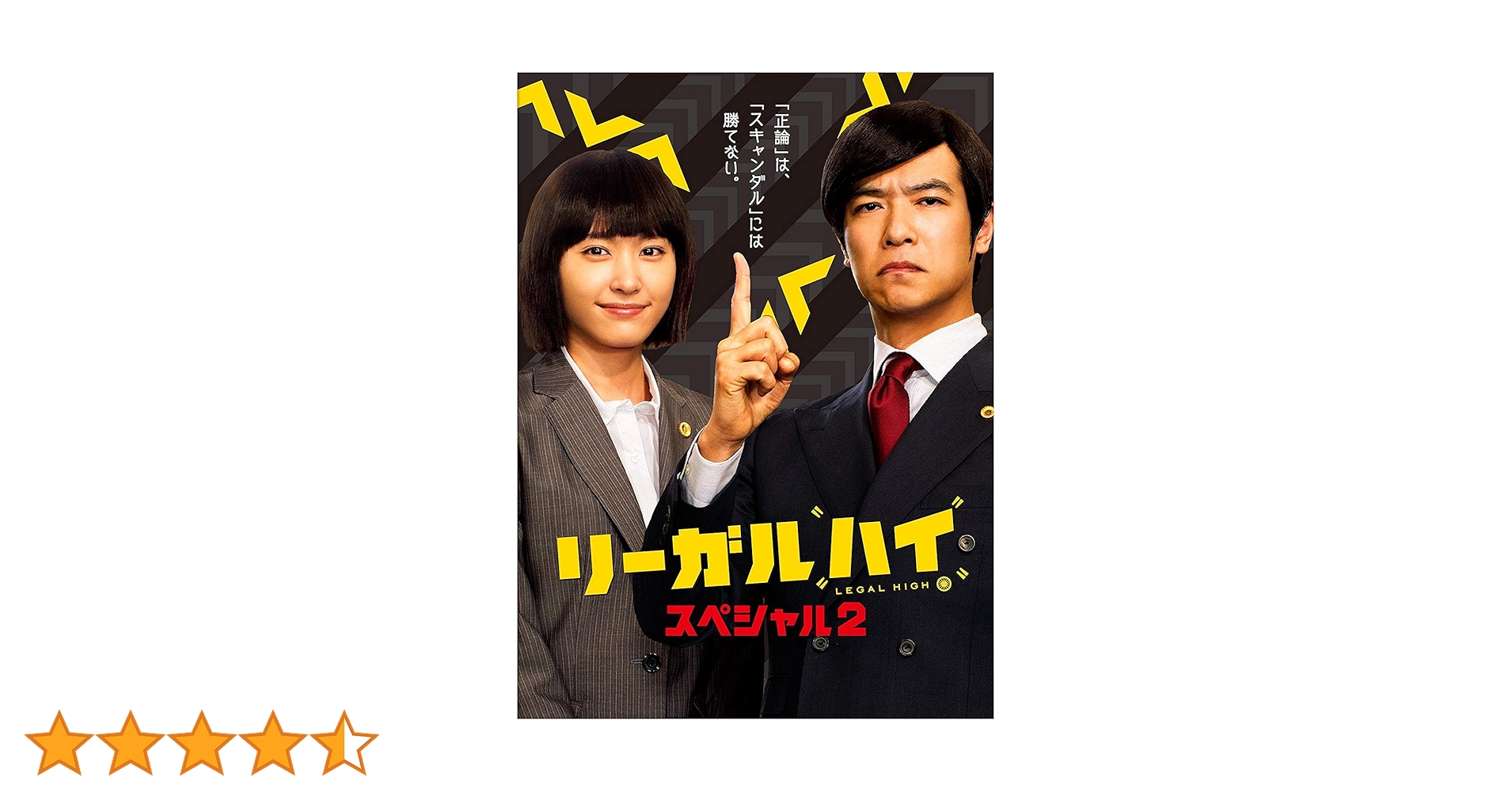 Amazon.co.jp: リーガルハイ・スペシャル2 DVD : 堺雅人, 新垣